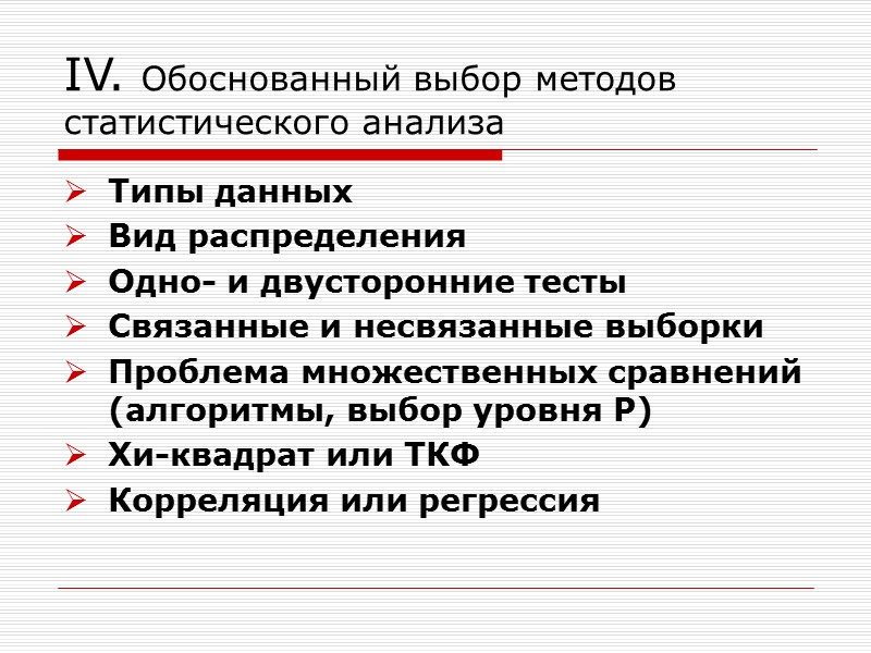IV. Обоснованный выбор методов статистического анализа Типы данных Вид распределения Одно- и двусторонние тесты